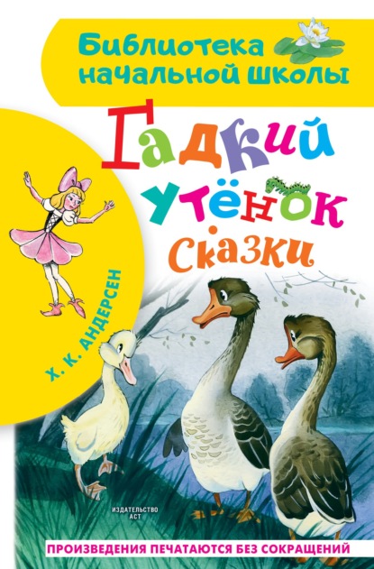 Гадкий утёнок. Сказки — Ганс Христиан Андерсен