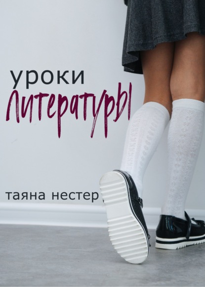 Уроки Литературы — Таяна Нестер