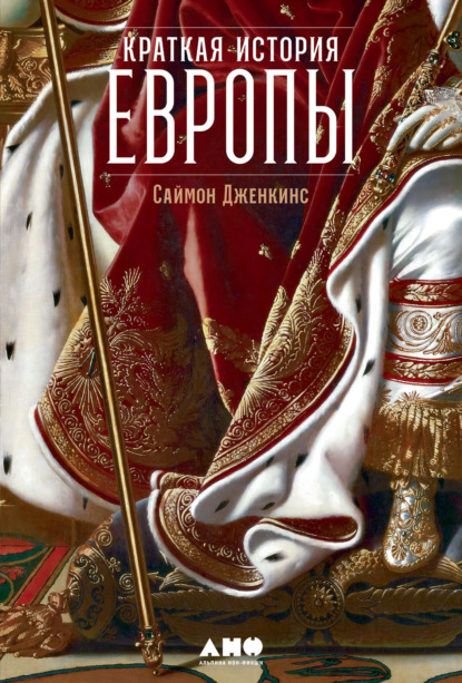 Краткая история Европы — Саймон Дженкинс