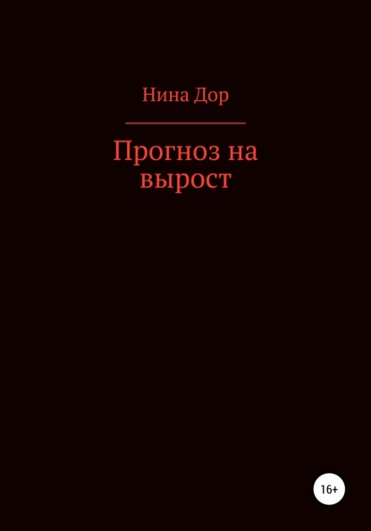 Прогноз на вырост — Нина Дор