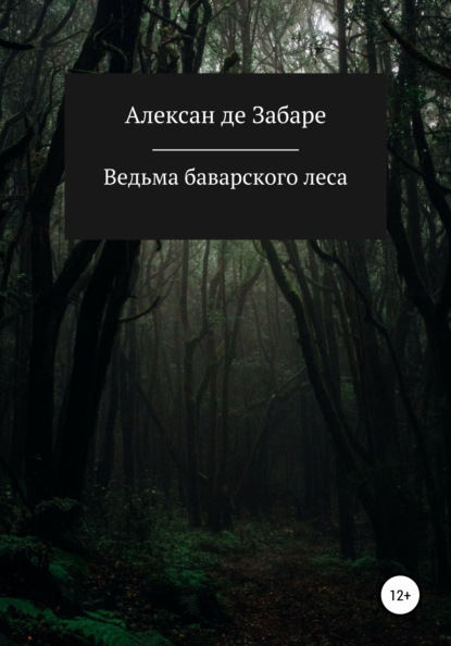 Ведьма баварского леса — Алексан де Забаре