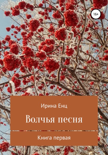 Волчья песня — Ирина Юльевна Енц