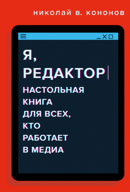 Я, редактор. Настольная книга для всех, кто работает в медиа — Николай Кононов