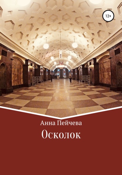 Осколок — Анна Пейчева