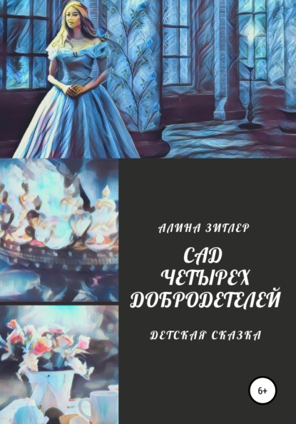 Сад четырех добродетелей — Алина Зиглер