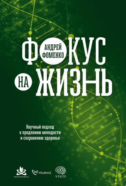 Фокус на жизнь. Научный подход к продлению молодости и сохранению здоровья — Андрей Фоменко