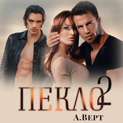 Пекло 2 — Александр Верт