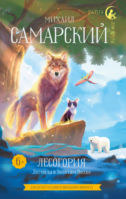 Лесогория. Легенда о Золотом Волке — Михаил Александрович Самарский