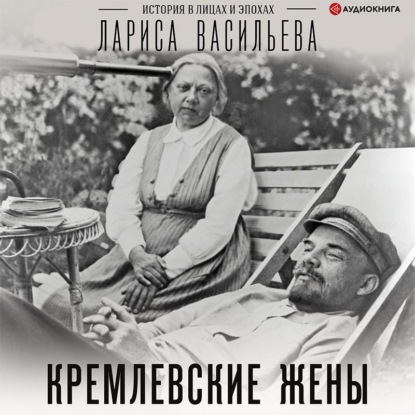 Кремлевские жены — Лариса Васильева