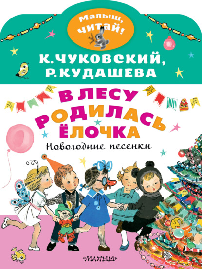 В лесу родилась ёлочка. Новогодние песенки - Корней Чуковский