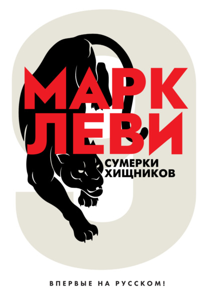 Сумерки хищников — Марк Леви