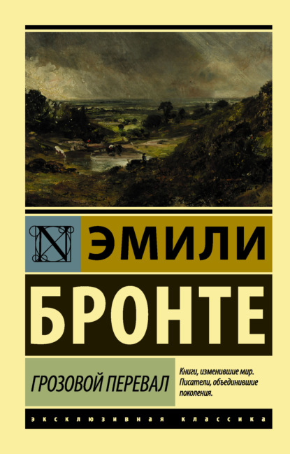 Грозовой перевал - Эмили Бронте