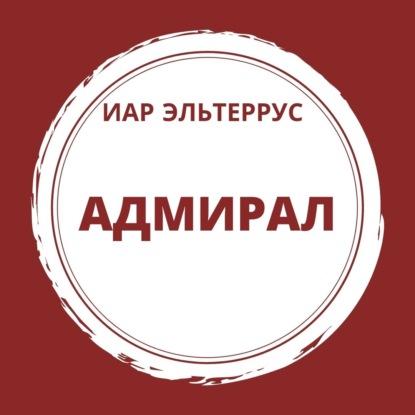 Адмирал — Иар Эльтеррус