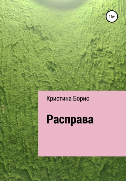 Расправа — Кристина Борис