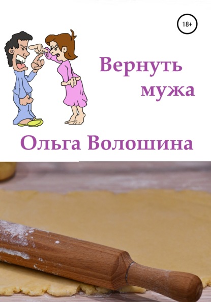 Вернуть мужа — Ольга Волошина