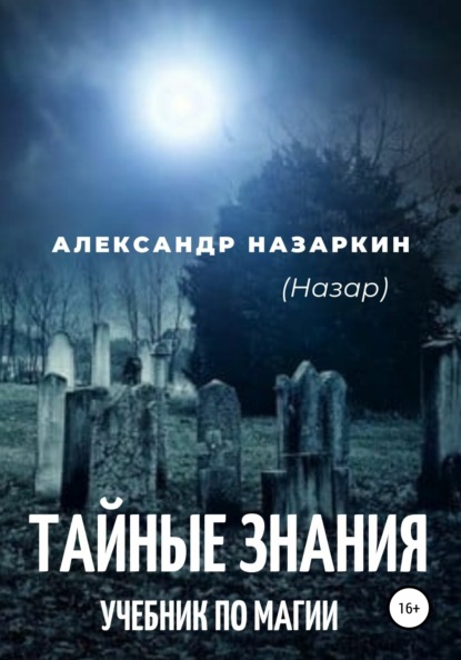 Учебник по магии. «Тайные знания» — Александр Сергеевич Назаркин