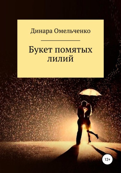 Букет помятых лилий — Динара Александровна Омельченко