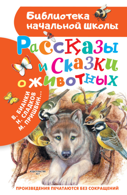 Рассказы и сказки о животных — Михаил Пришвин