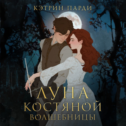 Луна костяной волшебницы - Кэтрин Парди