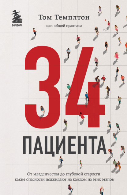 34 пациента. От младенчества до глубокой старости: какие опасности поджидают на каждом из этих этапов — Том Темплтон