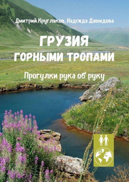 Грузия. Горными тропами. Прогулки рука об руку — Дмитрий Кругляков