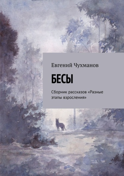 Бесы. Сборник рассказов «Разные этапы взросления» — Евгений Чухманов