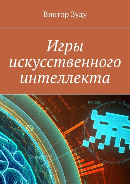 Игры искусственного интеллекта - Виктор Зуду