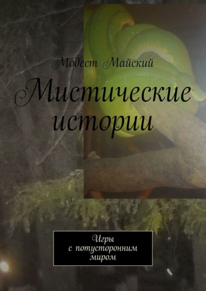 Мистические истории, или Игры с потусторонним миром. Сверхъестественное — Модест Майский