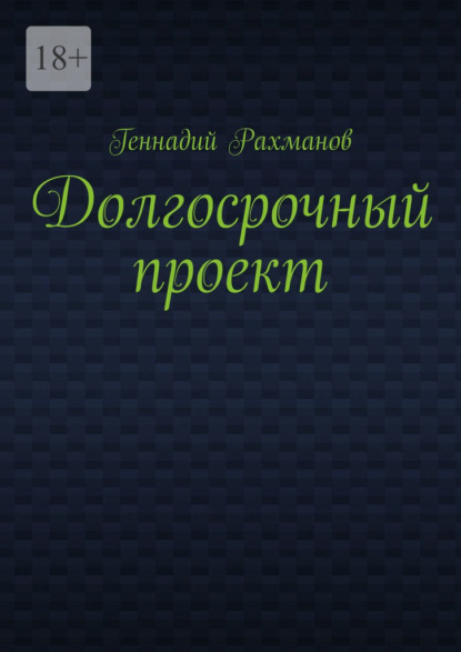 Долгосрочный проект. Книга третья - Геннадий Рахманов