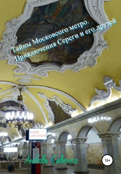 Тайны Московского метро. Приключения Сереги и его друзей - Любовь Савенко