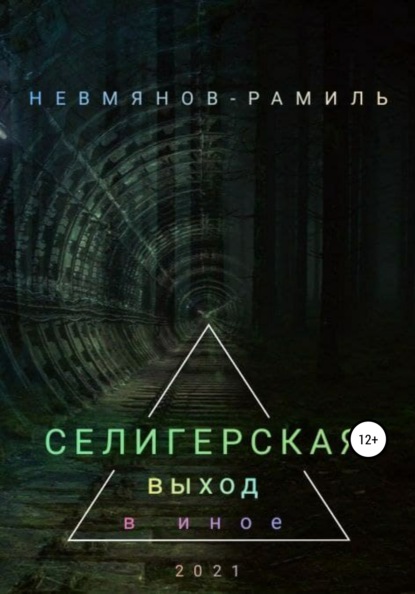 Селигерская. Выход в иное - Рамиль Равилевич Невмянов