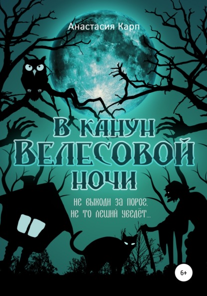 В канун Велесовой ночи - Анастасия Карп