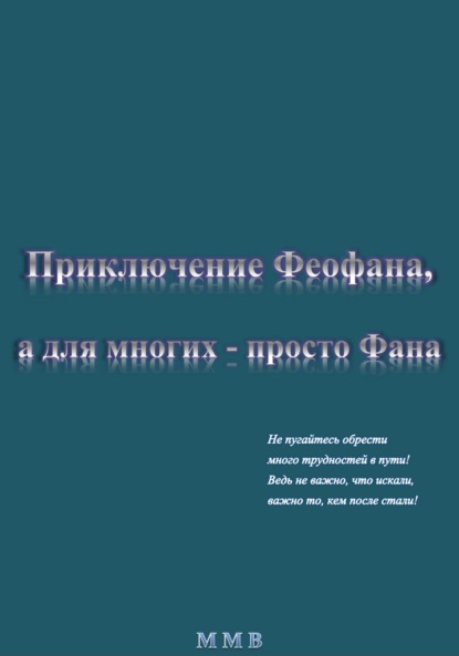 Приключение Феофана, а для многих – просто Фана - ММВ