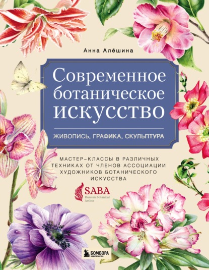 Современное ботаническое искусство: живопись, графика, скульптура. Мастер-классы в различных техниках от членов Ассоциации Художников Ботанического Искусства - А. Алешина