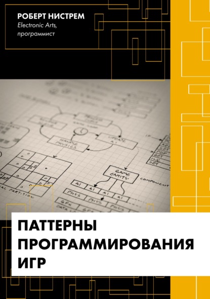 Паттерны программирования игр - Роберт Нистрем