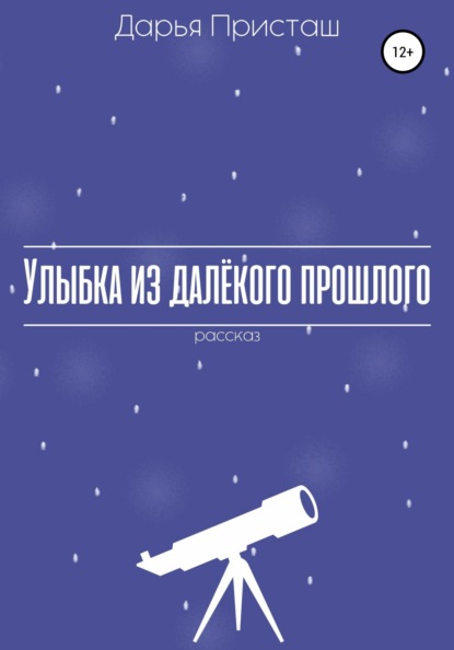 Улыбка из далёкого прошлого - Дарья Михайловна Присташ