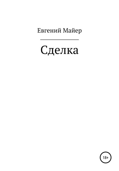 Сделка — Евгений Майер