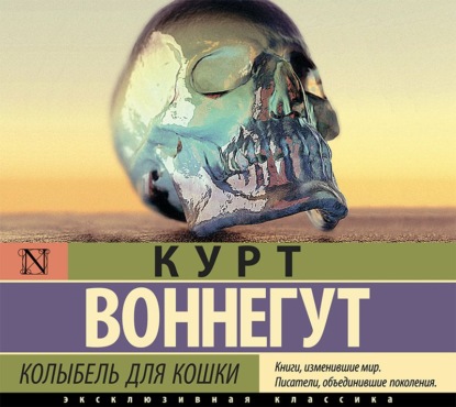 Колыбель для кошки — Курт Воннегут