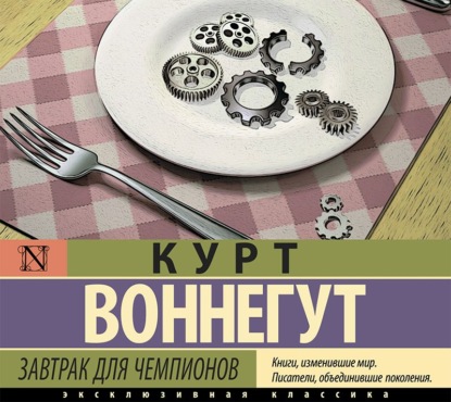 Завтрак для чемпионов — Курт Воннегут