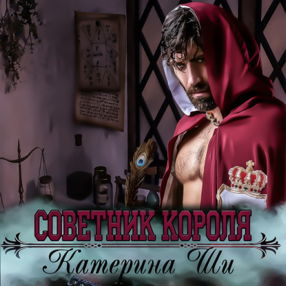 Советник короля — Катерина Ши