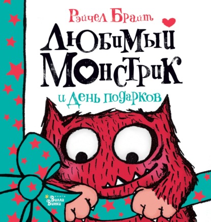 Любимый Монстрик и День подарков — Рейчел Брайт