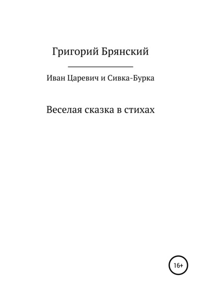 Иван Царевич и Сивка – Бурка — Григорий Брянский