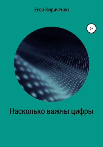 Насколько важны цифры - Егор Михайлович Кириченко