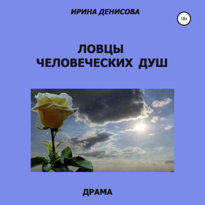 Ловцы человеческих душ — Ирина Денисова