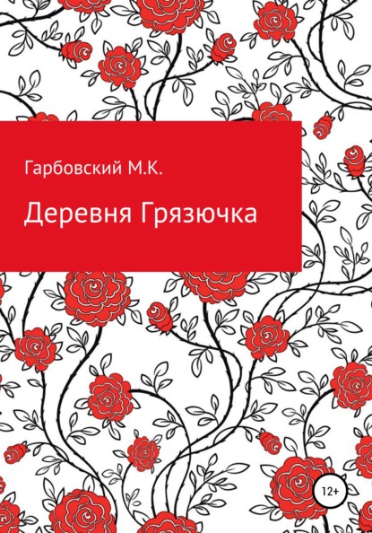 Деревня Грязючка - Мичеслав Казимирович Гарбовский