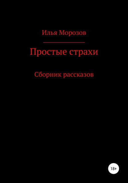 Простые страхи - Илья Морозов