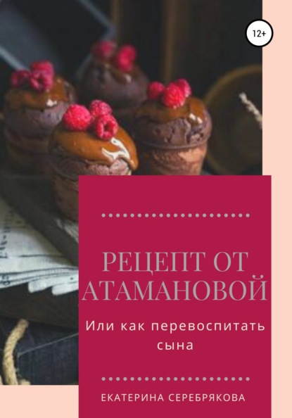 Рецепт от Атамановой, или Как перевоспитать сына - Екатерина Серебрякова