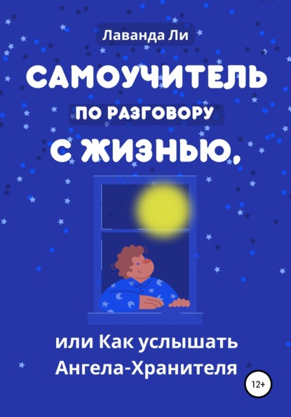 Самоучитель по разговору с Жизнью, или Как услышать Ангела-Хранителя — Лаванда Ли