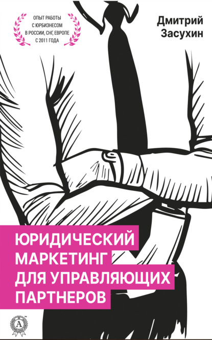 Юридический маркетинг для управляющих партнеров — Дмитрий Засухин