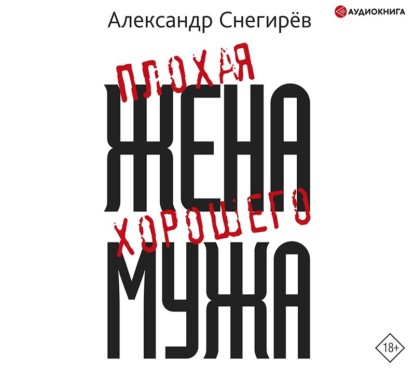 Плохая жена хорошего мужа — Александр Снегирёв